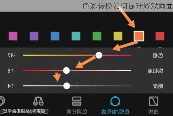 色彩转换如何提升游戏画面