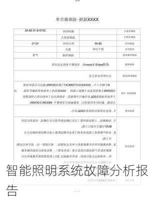 智能照明系统故障分析报告