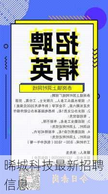 晞城科技最新招聘信息