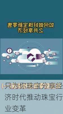 只为你珠宝分享经济时代推动珠宝行业变革