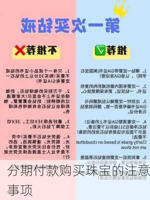 分期付款购买珠宝的注意事项