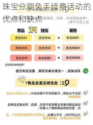 珠宝分期免手续费活动的优点和缺点