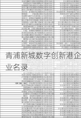 青浦新城数字创新港企业名录