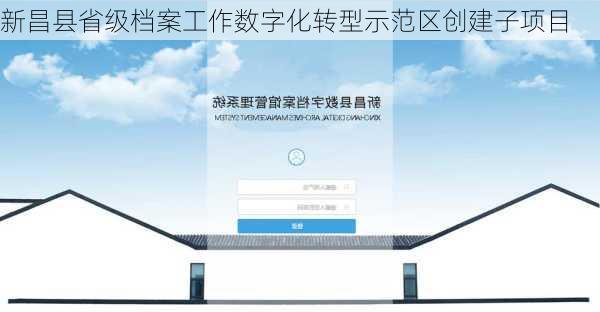 新昌县省级档案工作数字化转型示范区创建子项目