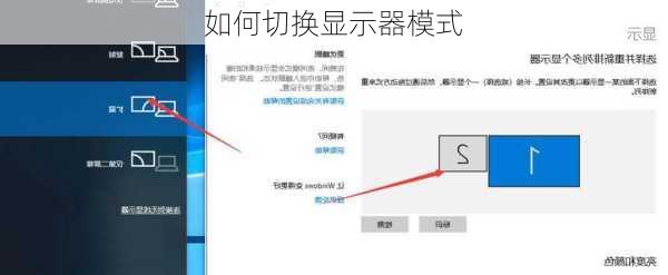如何切换显示器模式