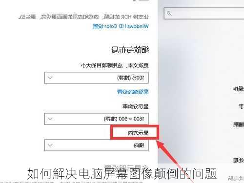 如何解决电脑屏幕图像颠倒的问题