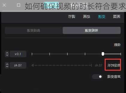 如何确保视频的时长符合要求