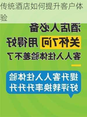 传统酒店如何提升客户体验