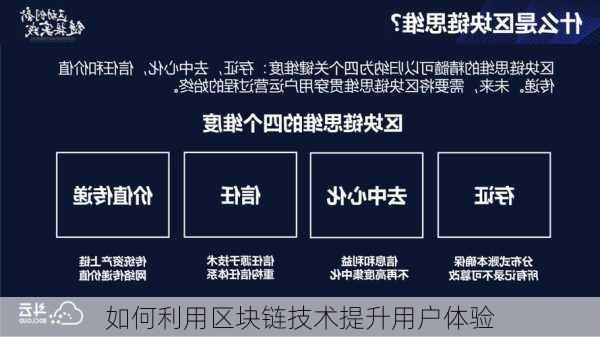 如何利用区块链技术提升用户体验