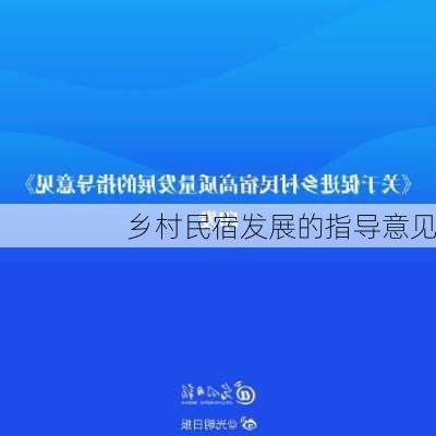 乡村民宿发展的指导意见