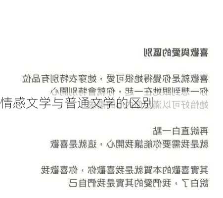 情感文学与普通文学的区别