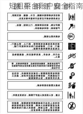 短租平台账户安全指南