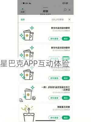 星巴克APP互动体验