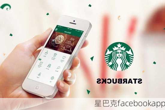 星巴克facebookapp