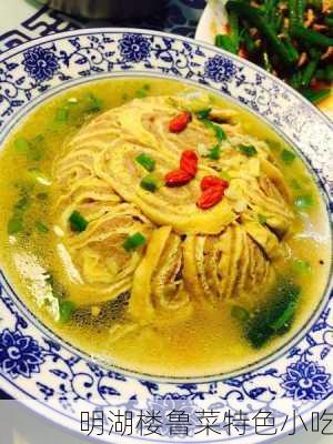 明湖楼鲁菜特色小吃