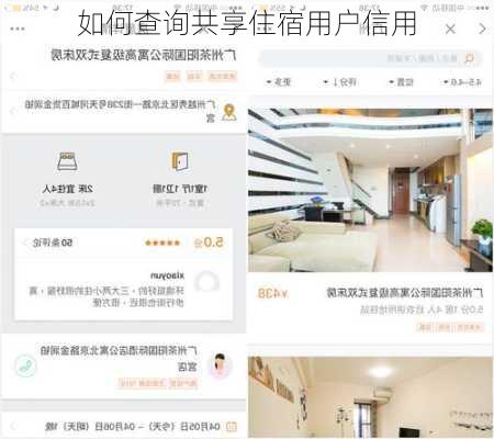 如何查询共享住宿用户信用