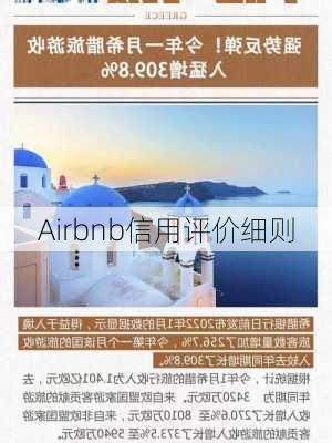 Airbnb信用评价细则