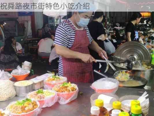 祝舜路夜市街特色小吃介绍