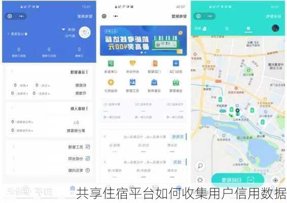 共享住宿平台如何收集用户信用数据
