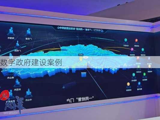 数字政府建设案例