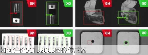 如何评价SC1320CS图像传感器