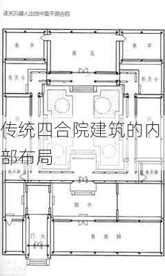 传统四合院建筑的内部布局