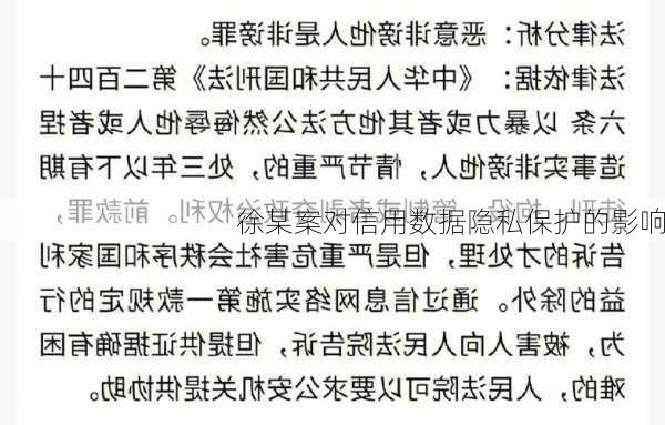 徐某案对信用数据隐私保护的影响