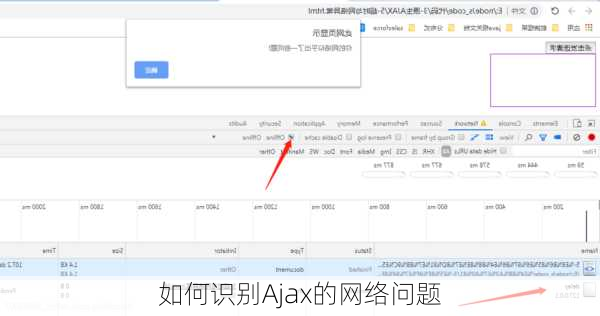 如何识别Ajax的网络问题