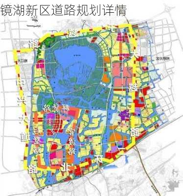 镜湖新区道路规划详情