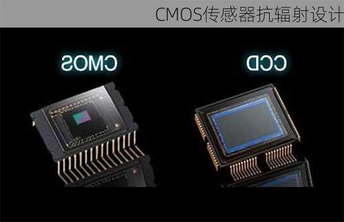 CMOS传感器抗辐射设计