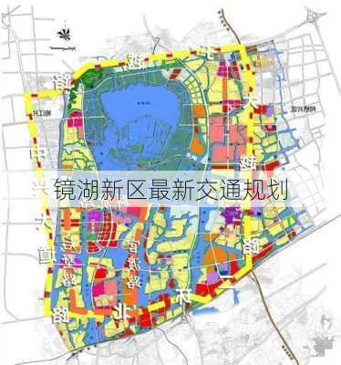 镜湖新区最新交通规划