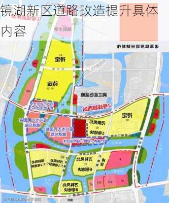 镜湖新区道路改造提升具体内容