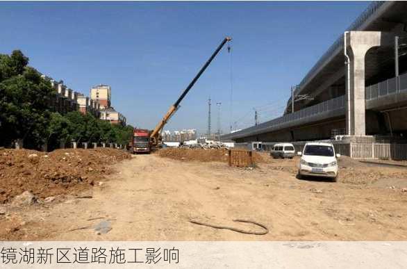 镜湖新区道路施工影响