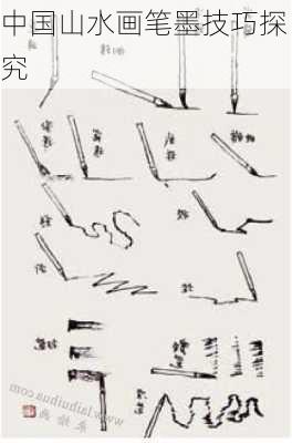 中国山水画笔墨技巧探究