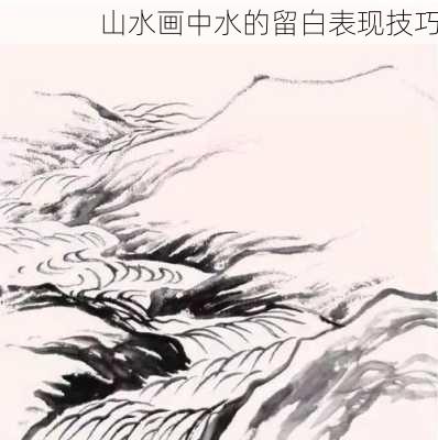 山水画中水的留白表现技巧