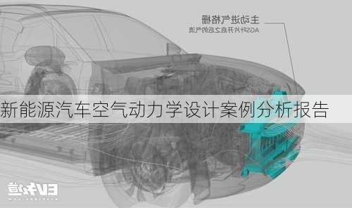 新能源汽车空气动力学设计案例分析报告