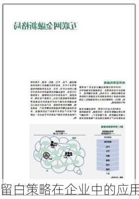 留白策略在企业中的应用