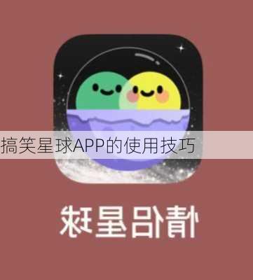 搞笑星球APP的使用技巧