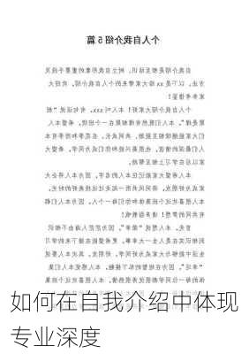 如何在自我介绍中体现专业深度