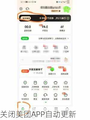 关闭美团APP自动更新