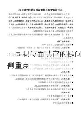 不同职位面试官的提问侧重点