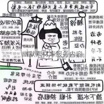 幽默素材库服务内容