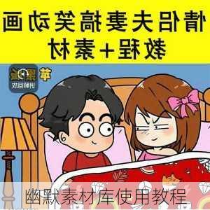 幽默素材库使用教程