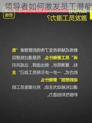 领导者如何激发员工潜能