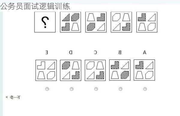 公务员面试逻辑训练