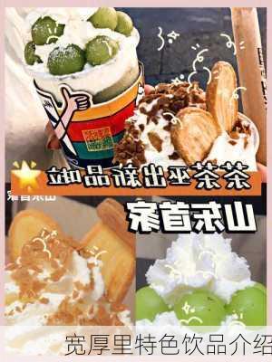 宽厚里特色饮品介绍