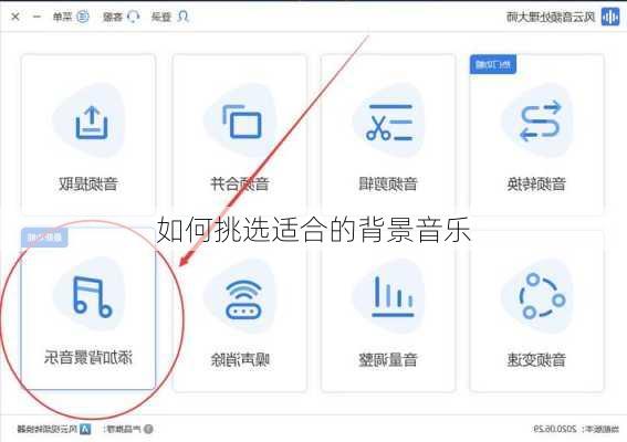 如何挑选适合的背景音乐