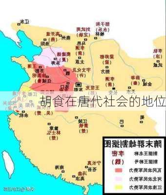 胡食在唐代社会的地位