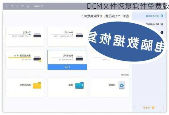 DCM文件恢复软件免费版