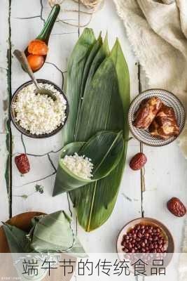 端午节的传统食品